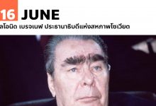 16 มิถุนายน เลโอนิด เบรจเนฟ ประธานาธิบดีแห่งสหภาพโซเวียต
