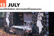 13 กรกฎาคม คอนเสิร์ตไลฟ์เอด เปิดการแสดงที่กรุงลอนดอน