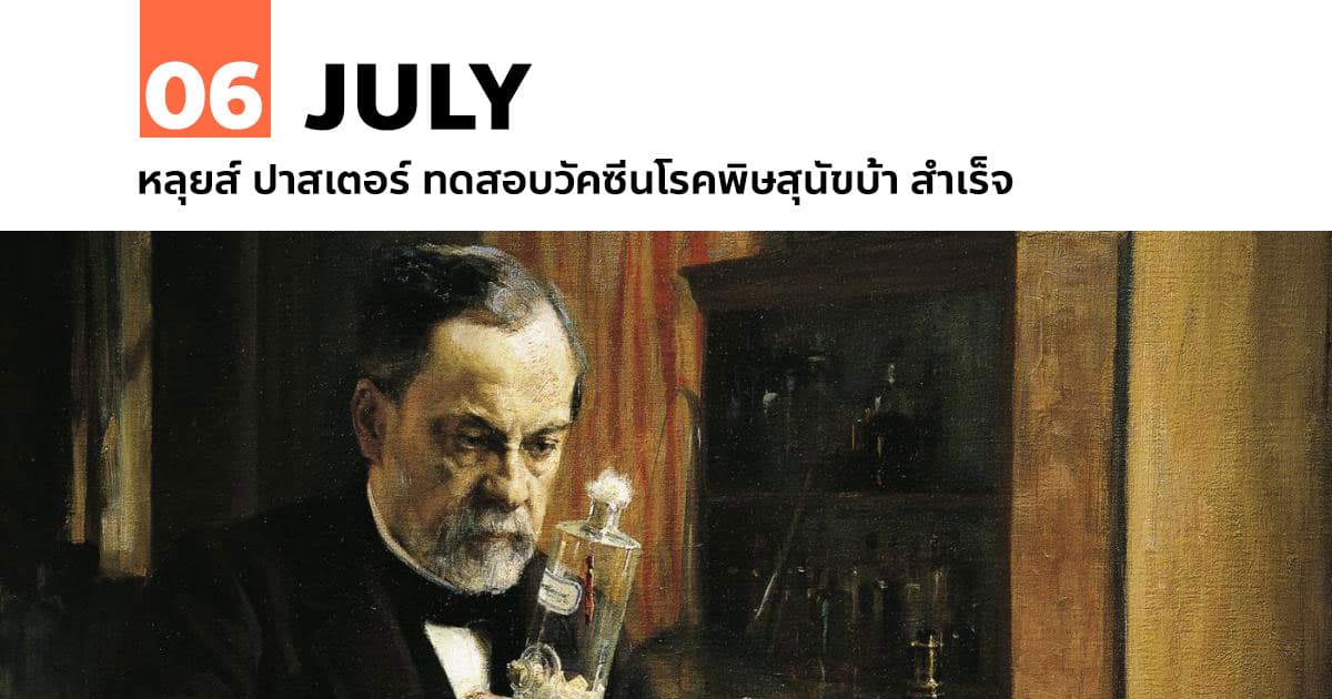 6 กรกฎาคม หลุยส์ ปาสเตอร์ ทดสอบวัคซีนโรคพิษสุนัขบ้า สำเร็จ 1 6 กรกฎาคม หลุยส์ ปาสเตอร์ ทดสอบวัคซีนโรคพิษสุนัขบ้า สำเร็จ