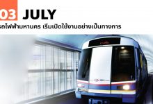 3 กรกฎาคม รถไฟฟ้ามหานคร เริ่มเปิดใช้งานอย่างเป็นทางการ