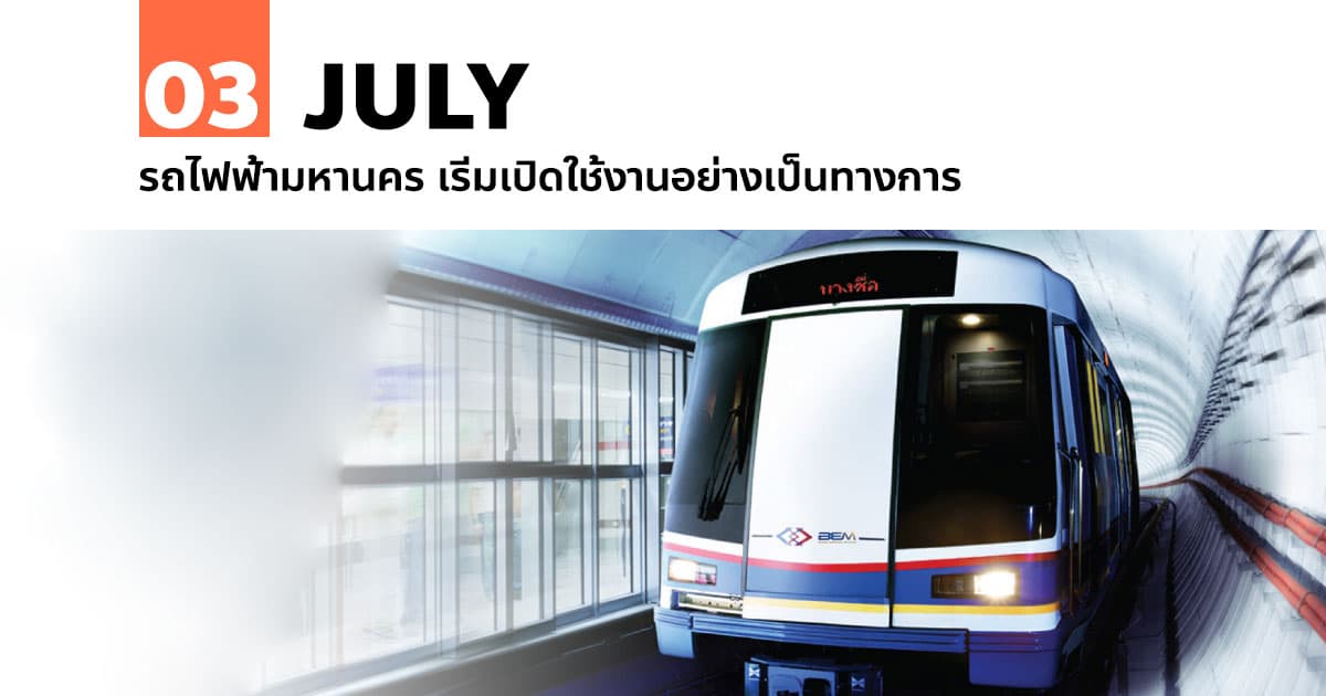 3 กรกฎาคม รถไฟฟ้ามหานคร เริ่มเปิดใช้งานอย่างเป็นทางการ