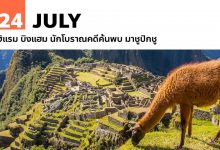 24 กรกฎาคม ฮิแรม บิงแฮม นักโบราณคดีค้นพบ มาชูปิกชู