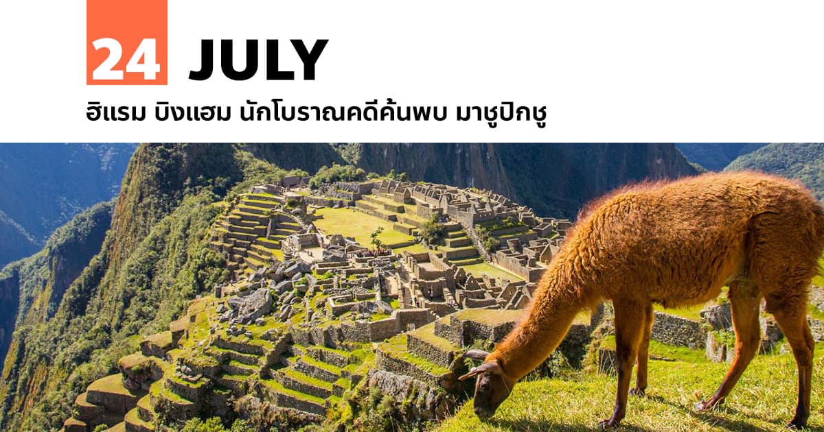 24 กรกฎาคม ฮิแรม บิงแฮม นักโบราณคดีค้นพบ มาชูปิกชู #1 24 กรกฎาคม ฮิแรม บิงแฮม นักโบราณคดีค้นพบ มาชูปิกชู