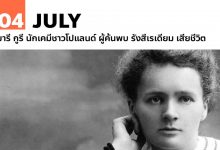 4 กรกฎาคม มารี กูรี นักเคมีชาวโปแลนด์ ผู้ค้นพบ รังสีเรเดียม เสียชีวิต