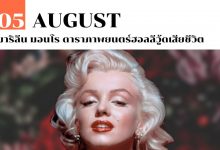 5 สิงหาคม มาริลีน มอนโร ดาราภาพยนตร์ฮอลลีวู้ดเสียชีวิต