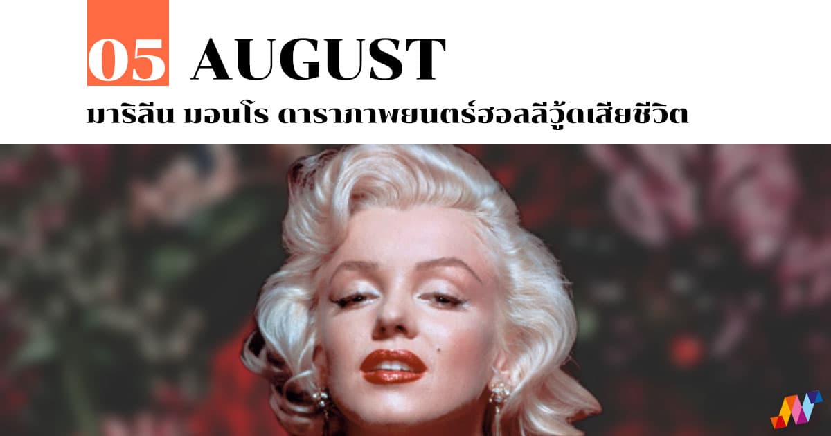 5 สิงหาคม มาริลีน มอนโร ดาราภาพยนตร์ฮอลลีวู้ดเสียชีวิต #1 5 สิงหาคม มาริลีน มอนโร ดาราภาพยนตร์ฮอลลีวู้ดเสียชีวิต