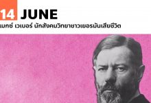 14 มิถุนายน แมกซ์ เวเบอร์ นักสังคมวิทยาชาวเยอรมันเสียชีวิต