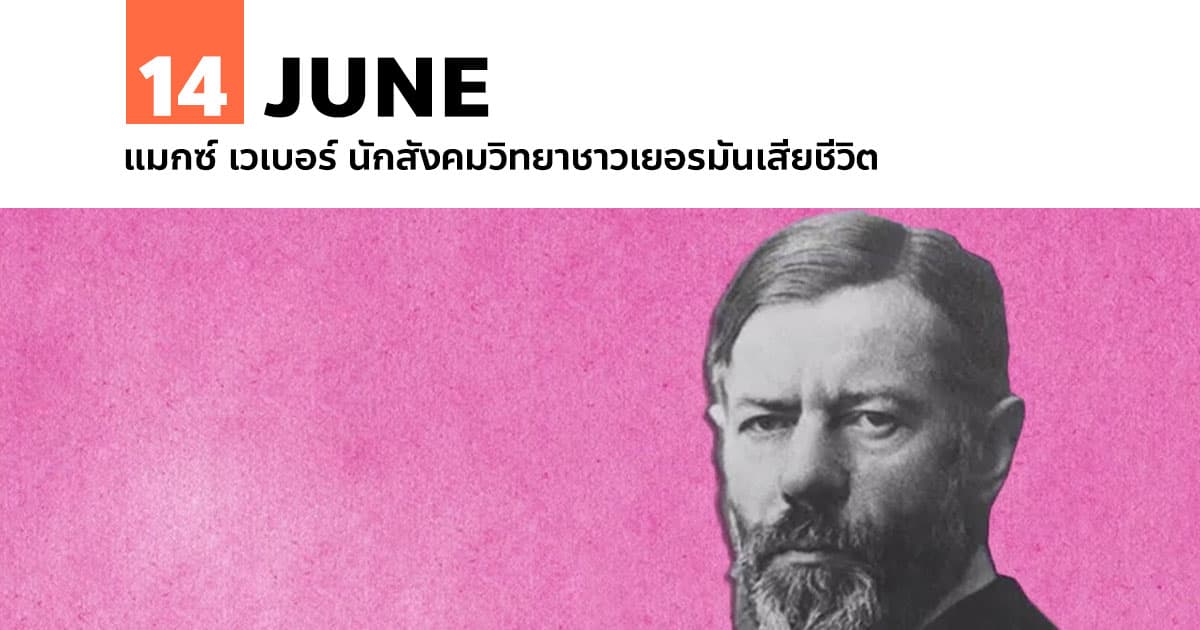 14 มิถุนายน แมกซ์ เวเบอร์ นักสังคมวิทยาชาวเยอรมันเสียชีวิต #1 14 มิถุนายน แมกซ์ เวเบอร์ นักสังคมวิทยาชาวเยอรมันเสียชีวิต