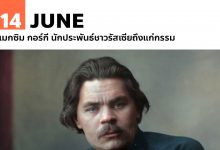 14 มิถุนายน แมกซิม กอร์กี นักประพันธ์ชาวรัสเซียถึงแก่กรรม