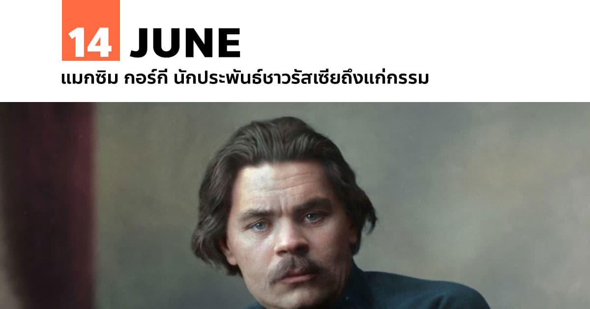 14 มิถุนายน แมกซิม กอร์กี นักประพันธ์ชาวรัสเซียถึงแก่กรรม #1 14 มิถุนายน แมกซิม กอร์กี นักประพันธ์ชาวรัสเซียถึงแก่กรรม
