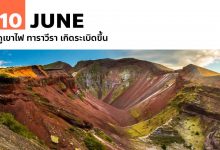 10 มิถุนายน ภูเขาไฟ ทาราวีรา เกิดระเบิดขึ้น