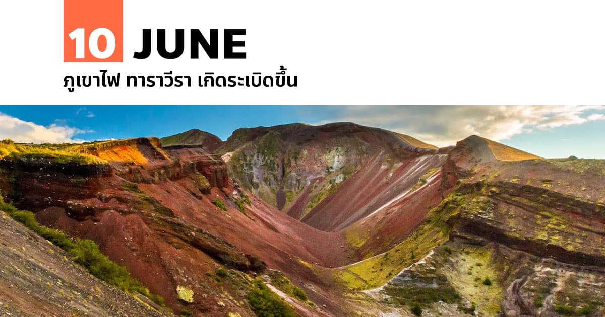 10 มิถุนายน ภูเขาไฟ ทาราวีรา เกิดระเบิดขึ้น 1 10 มิถุนายน ภูเขาไฟ ทาราวีรา เกิดระเบิดขึ้น