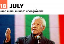 18 กรกฎาคม วันเกิด เนลสัน แมนเดลา นักต่อสู้เพื่อสิทธิ