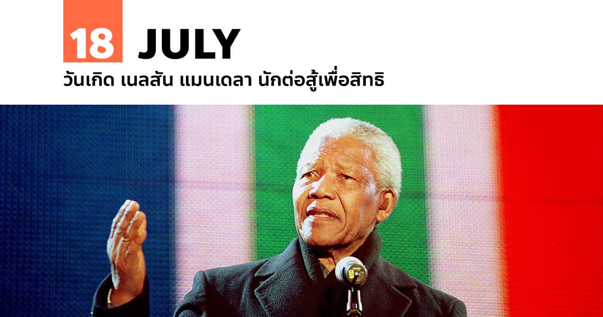 18 กรกฎาคม วันเกิด เนลสัน แมนเดลา นักต่อสู้เพื่อสิทธิ 1 18 กรกฎาคม วันเกิด เนลสัน แมนเดลา นักต่อสู้เพื่อสิทธิ