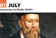 1 กรกฎาคม นอสตราดามุส ราชาโหรโลก เสียชีวิต