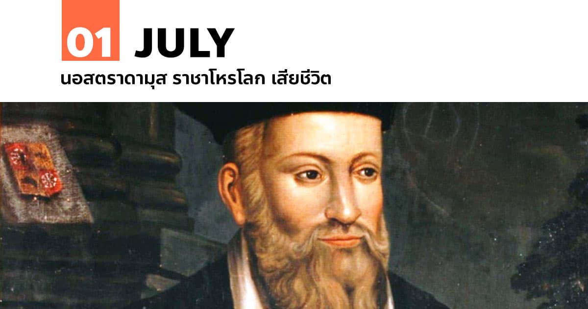 1 กรกฎาคม นอสตราดามุส ราชาโหรโลก เสียชีวิต 1 1 กรกฎาคม นอสตราดามุส ราชาโหรโลก เสียชีวิต