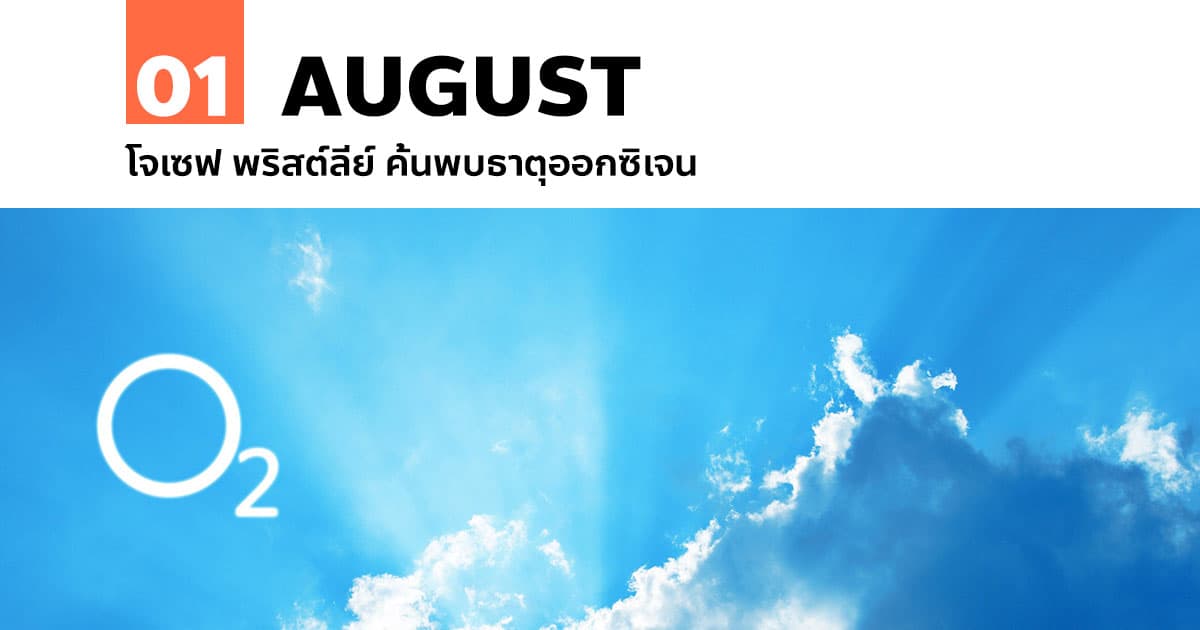 1 สิงหาคม โจเซฟ พริสต์ลีย์ ค้นพบธาตุออกซิเจน