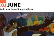 7 มิถุนายน วันเกิด พอล โกแกง จิตกรชาวฝรั่งเศส