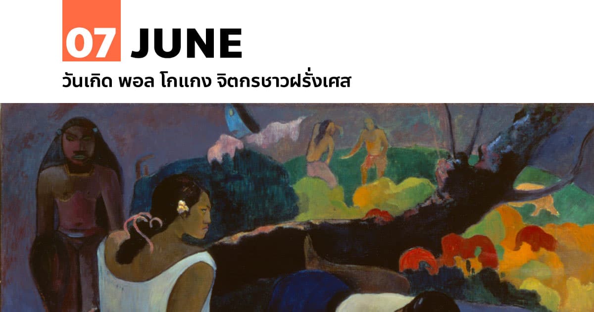 7 มิถุนายน วันเกิด พอล โกแกง จิตกรชาวฝรั่งเศส #1 7 มิถุนายน วันเกิด พอล โกแกง จิตกรชาวฝรั่งเศส