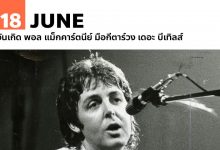 18 มิถุนายน วันเกิด พอล แม็กคาร์ตนีย์ มือกีตาร์วง เดอะ บีเทิลส์