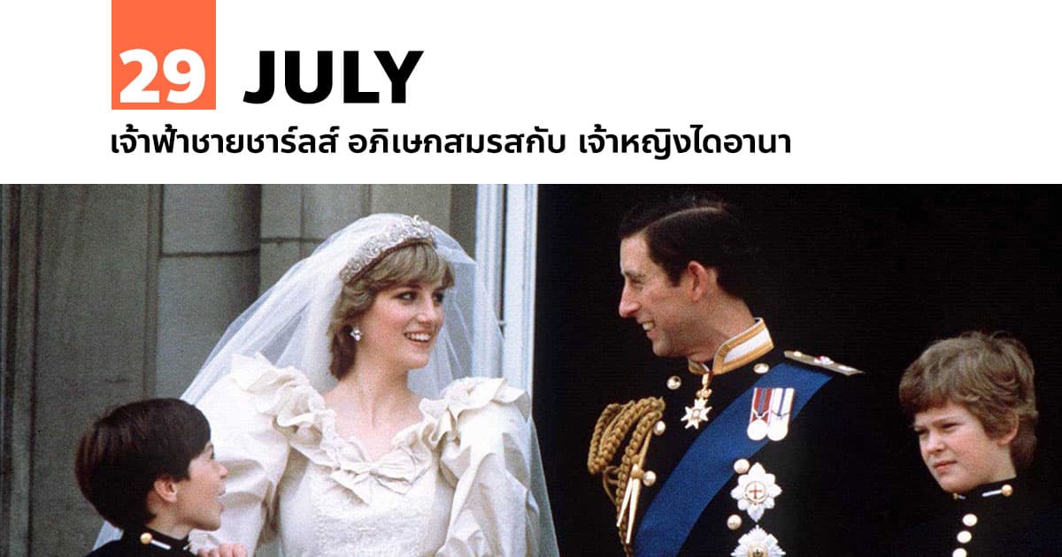 29 กรกฎาคม เจ้าฟ้าชายชาร์ลส์ อภิเษกสมรสกับ เจ้าหญิงไดอานา #1 29 กรกฎาคม เจ้าฟ้าชายชาร์ลส์ อภิเษกสมรสกับ เจ้าหญิงไดอานา