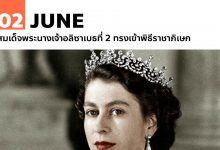 2 มิถุนายน สมเด็จพระนางเจ้าอลิซาเบธที่ 2 ทรงเข้าพิธีราชาภิเษก