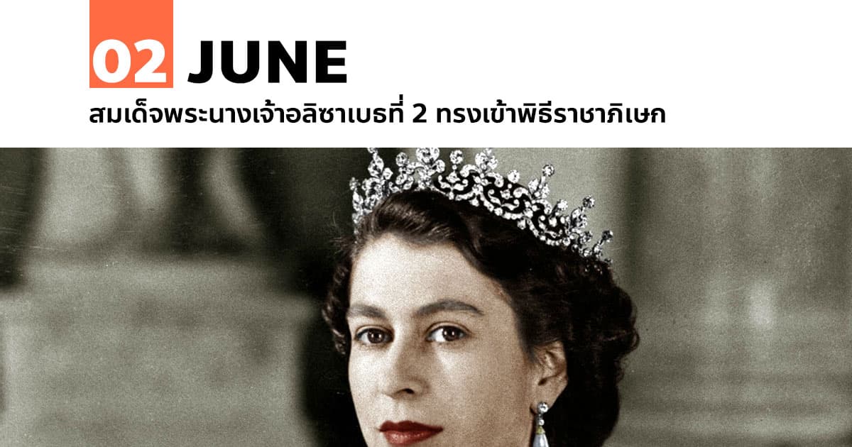 2 มิถุนายน สมเด็จพระนางเจ้าอลิซาเบธที่ 2 ทรงเข้าพิธีราชาภิเษก 1 2 มิถุนายน สมเด็จพระนางเจ้าอลิซาเบธที่ 2 ทรงเข้าพิธีราชาภิเษก