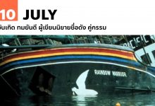 10 กรกฎาคม เรือเรนโบว์วอริเออร์ กลุ่มกรีนพีซถูกลอบวางระเบิด