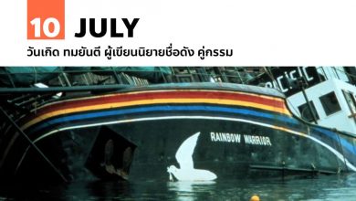 10 กรกฎาคม เรือเรนโบว์วอริเออร์ กลุ่มกรีนพีซถูกลอบวางระเบิด
