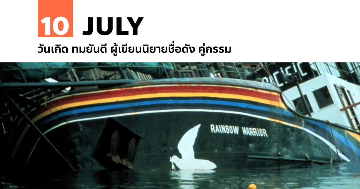 10 กรกฎาคม เรือเรนโบว์วอริเออร์ กลุ่มกรีนพีซถูกลอบวางระเบิด #1 10 กรกฎาคม เรือเรนโบว์วอริเออร์ กลุ่มกรีนพีซถูกลอบวางระเบิด