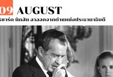 9 สิงหาคม ริชาร์ด นิกสัน ลาออกจากตำแหน่งประธานาธิบดี