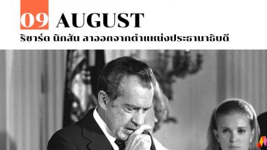9 สิงหาคม ริชาร์ด นิกสัน ลาออกจากตำแหน่งประธานาธิบดี