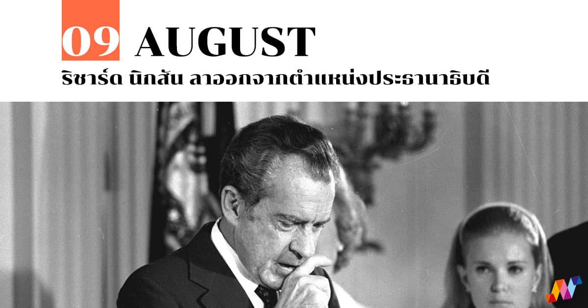 9 สิงหาคม ริชาร์ด นิกสัน ลาออกจากตำแหน่งประธานาธิบดี 1 9 สิงหาคม ริชาร์ด นิกสัน ลาออกจากตำแหน่งประธานาธิบดี
