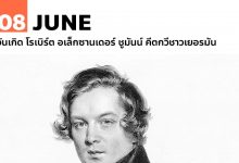 8 มิถุนายน วันเกิด โรเบิร์ต อเล็กซานเดอร์ ชูมันน์ คีตกวีชาวเยอรมัน