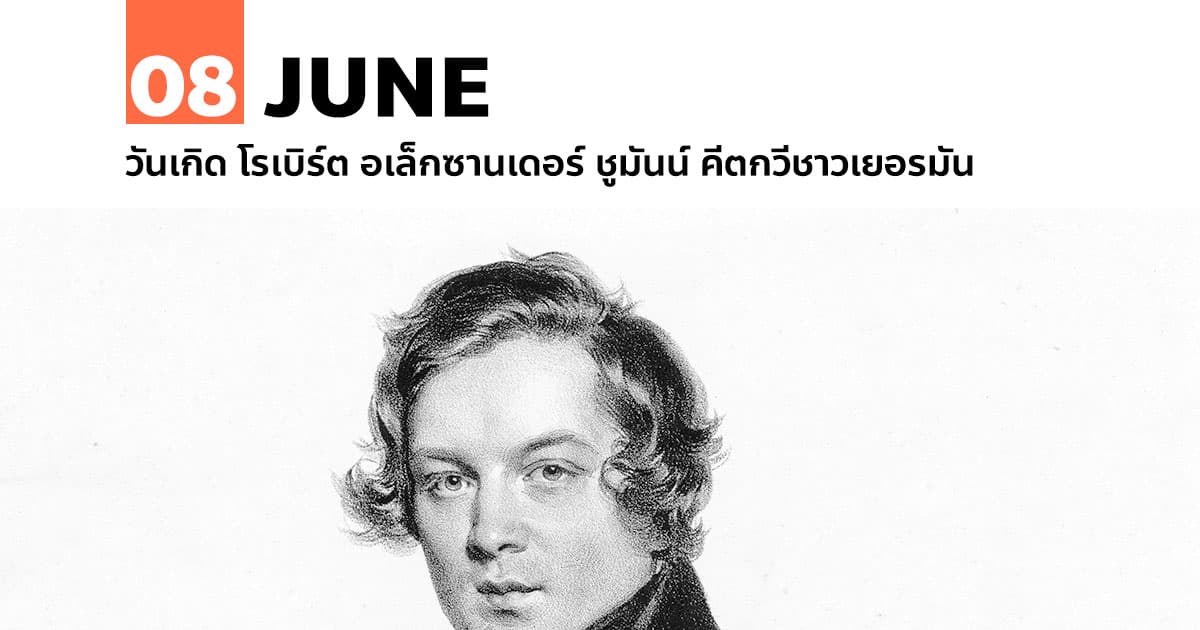 8 มิถุนายน วันเกิด โรเบิร์ต อเล็กซานเดอร์ ชูมันน์ คีตกวีชาวเยอรมัน 1 8 มิถุนายน วันเกิด โรเบิร์ต อเล็กซานเดอร์ ชูมันน์ คีตกวีชาวเยอรมัน