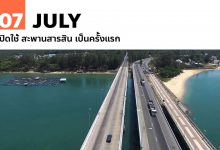 7 กรกฎาคม เปิดใช้ สะพานสารสิน เป็นครั้งแรก