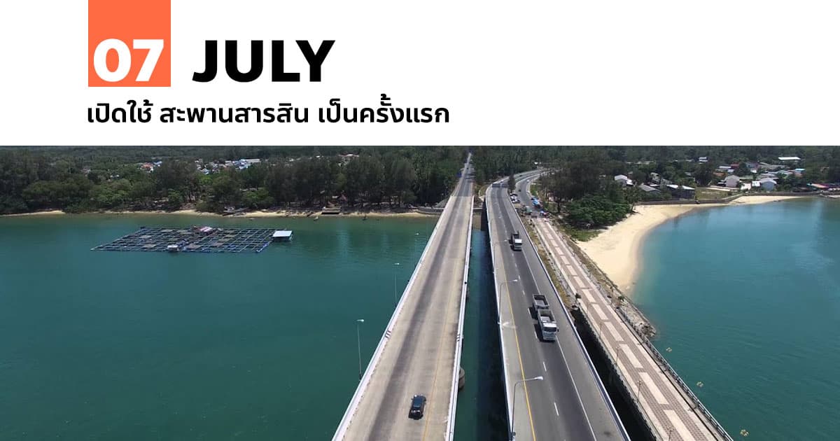 7 กรกฎาคม เปิดใช้ สะพานสารสิน เป็นครั้งแรก