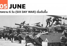 5 มิถุนายน สงคราม 6 วัน (Six Day War) เริ่มต้นขึ้น