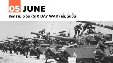 5 มิถุนายน สงคราม 6 วัน (Six Day War) เริ่มต้นขึ้น