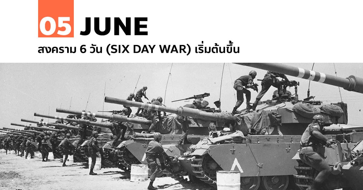 5 มิถุนายน สงคราม 6 วัน (Six Day War) เริ่มต้นขึ้น