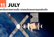 11 กรกฎาคม สถานีอวกาศสกายแล็บ ตกลงบริเวณมหาสมุทรอินเดีย