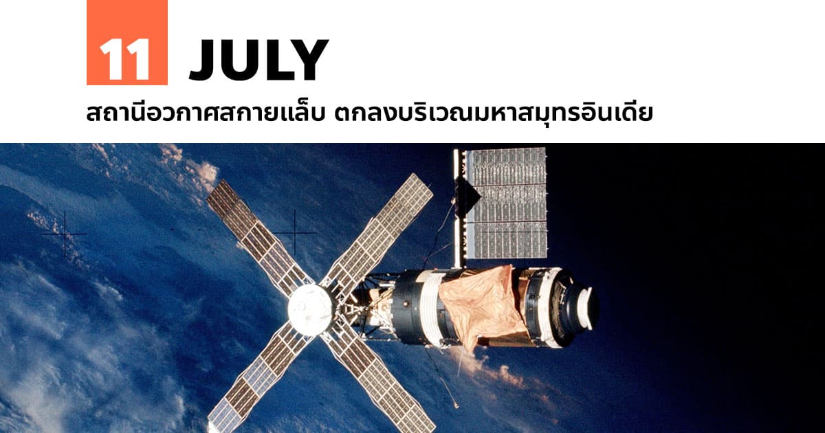 11 กรกฎาคม สถานีอวกาศสกายแล็บ ตกลงบริเวณมหาสมุทรอินเดีย