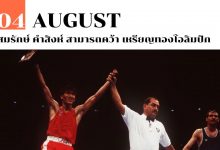 4 สิงหาคม สมรักษ์ คำสิงห์ สามารถคว้า เหรียญทองโอลิมปิก