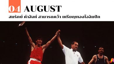 4 สิงหาคม สมรักษ์ คำสิงห์ สามารถคว้า เหรียญทองโอลิมปิก