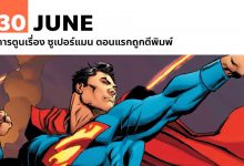 30 มิถุนายน การตูนเรื่อง ซูเปอร์แมน ตอนแรกถูกตีพิมพ์