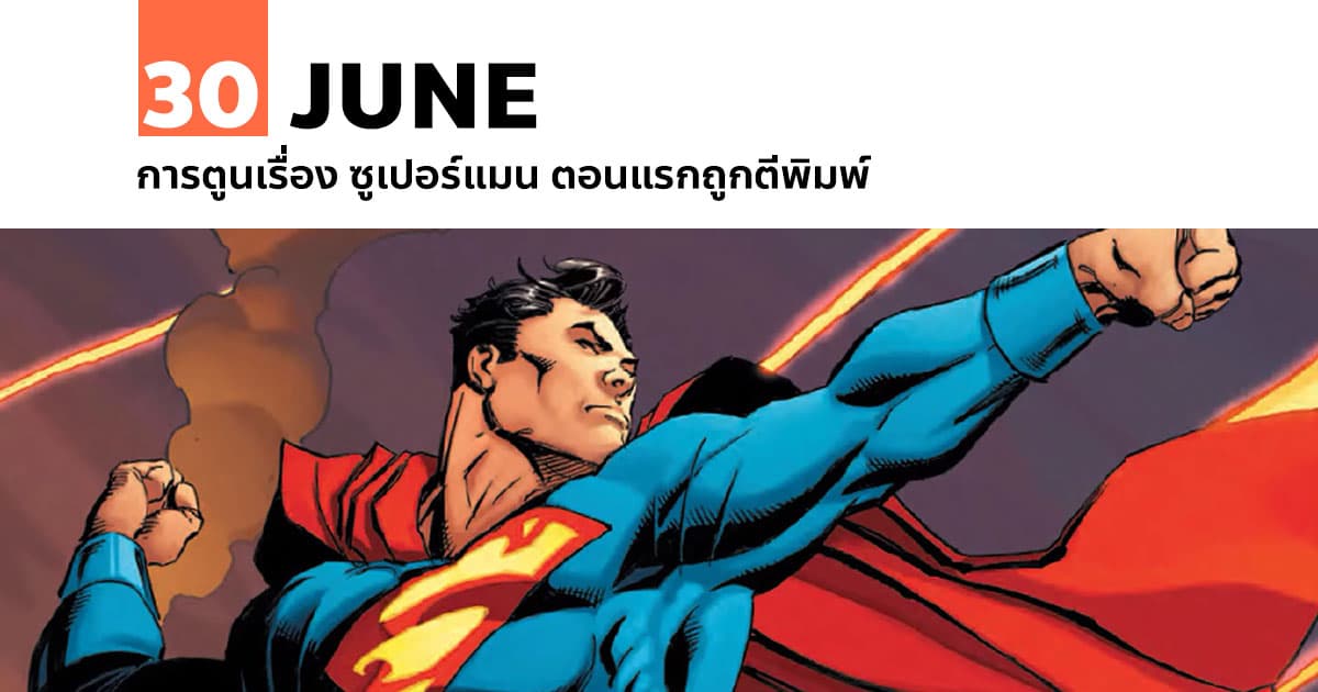30 มิถุนายน การตูนเรื่อง ซูเปอร์แมน ตอนแรกถูกตีพิมพ์ #1 30 มิถุนายน การตูนเรื่อง ซูเปอร์แมน ตอนแรกถูกตีพิมพ์
