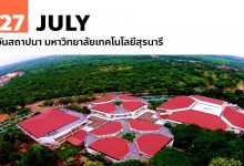 27 กรกฎาคม วันสถาปนา มหาวิทยาลัยเทคโนโลยีสุรนารี