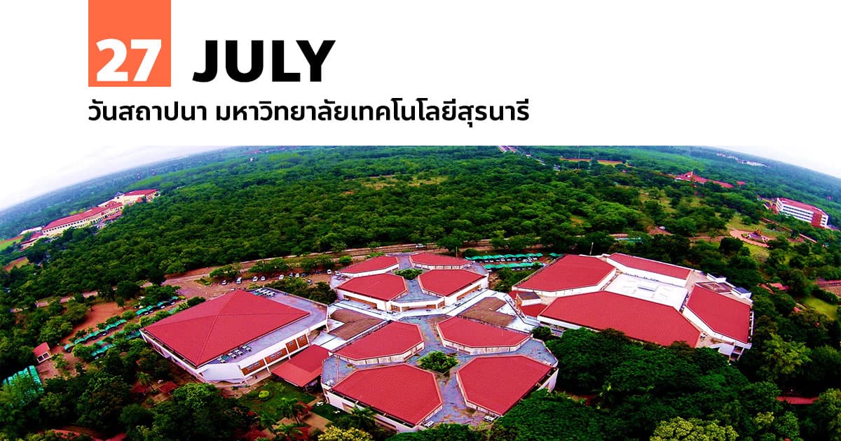 27 กรกฎาคม วันสถาปนา มหาวิทยาลัยเทคโนโลยีสุรนารี #1 27 กรกฎาคม วันสถาปนา มหาวิทยาลัยเทคโนโลยีสุรนารี