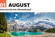 1 สิงหาคม วันสถาปนาประเทศ สวิตเซอร์แลนด์
