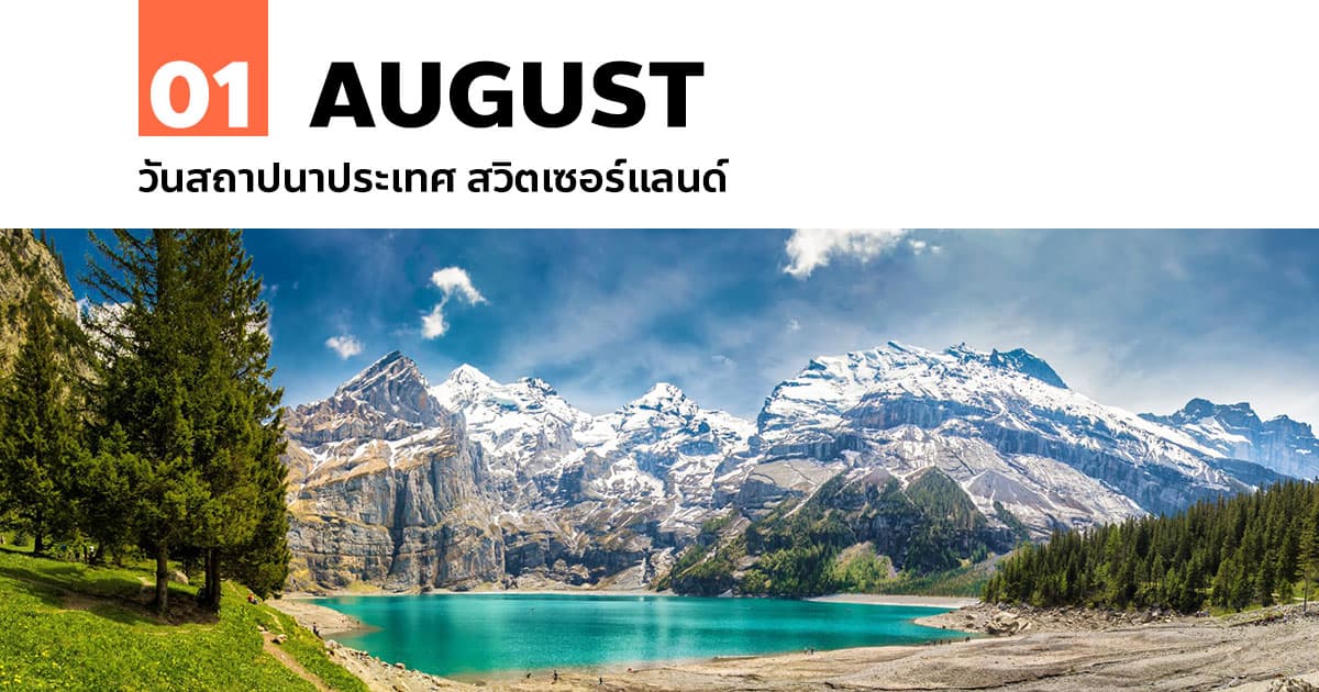 1 สิงหาคม วันสถาปนาประเทศ สวิตเซอร์แลนด์ 1 1 สิงหาคม วันสถาปนาประเทศ สวิตเซอร์แลนด์